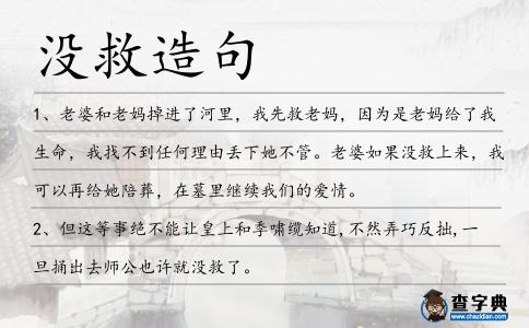 沒救造句