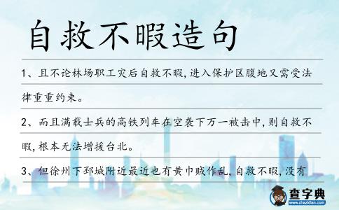 自救不暇造句
