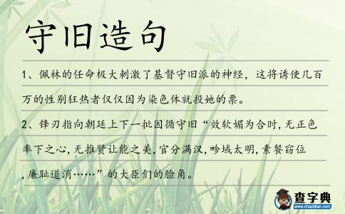守舊造句