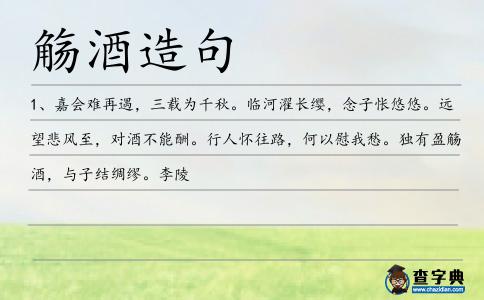 觴酒造句