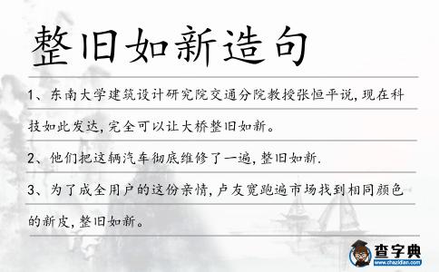 整舊如新造句