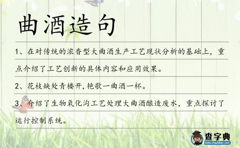 曲酒造句