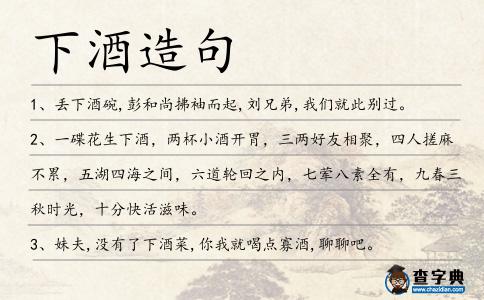 下酒造句