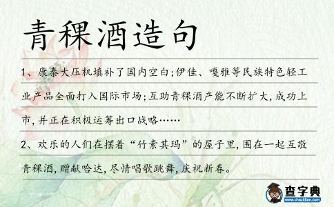 青稞酒造句