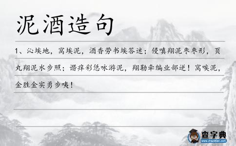 泥酒造句