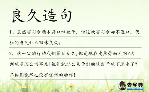 良久造句