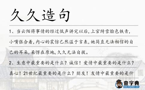 久久造句