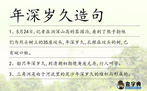 年深歲久造句