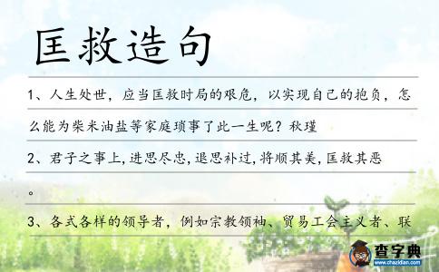 匡救造句