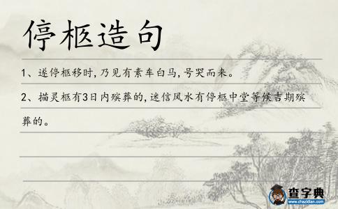 停柩造句