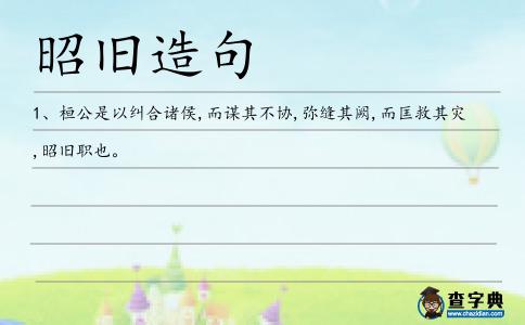 昭舊造句