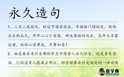永久造句