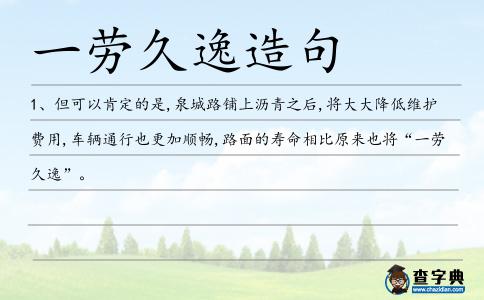 一勞久逸造句