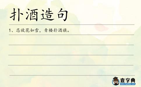 撲酒造句