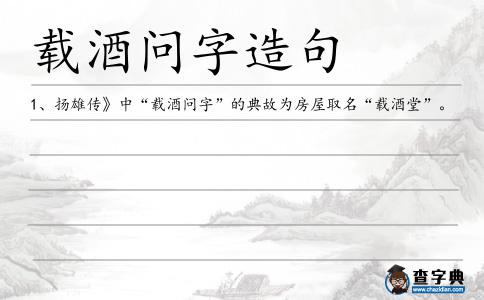 載酒問字造句