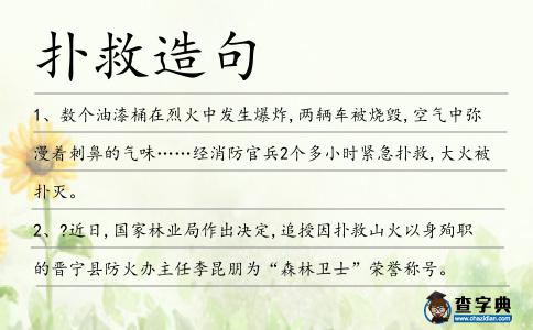 撲救造句