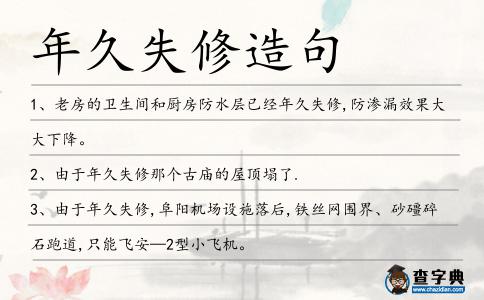 年久失修造句