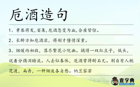 卮酒造句