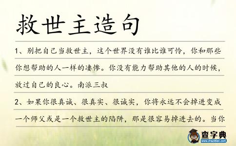 救世主造句