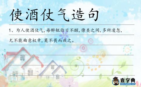使酒仗氣造句