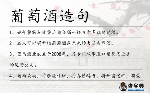 葡萄酒造句