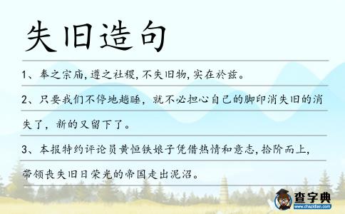 失舊造句
