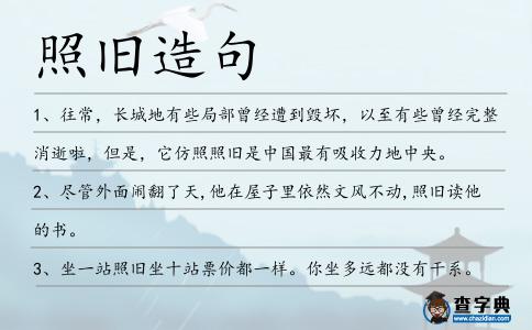 照舊造句
