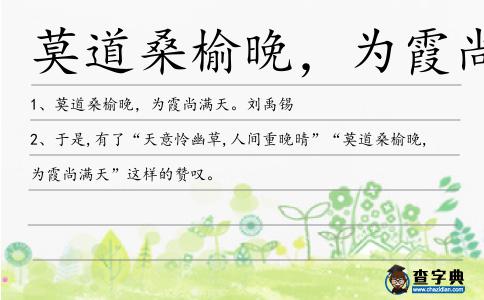 莫道桑榆晚，為霞尚滿天造句