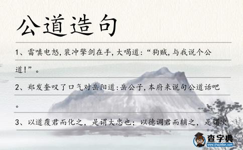 公道造句
