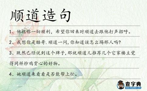 順道造句
