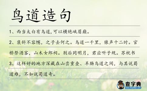 鳥道造句
