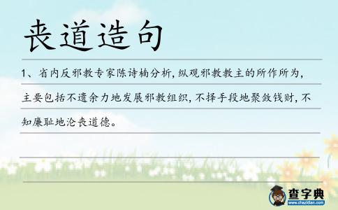 喪道造句