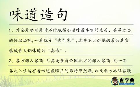 味道造句