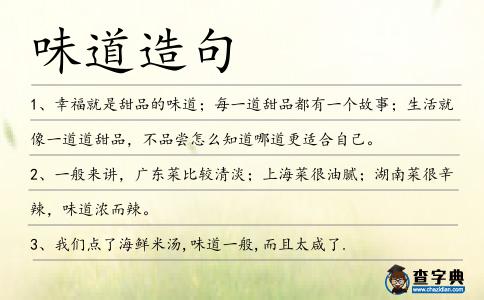 味道造句