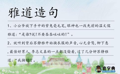 雅道造句