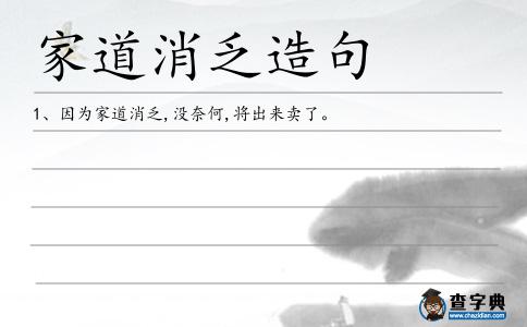 家道消乏造句