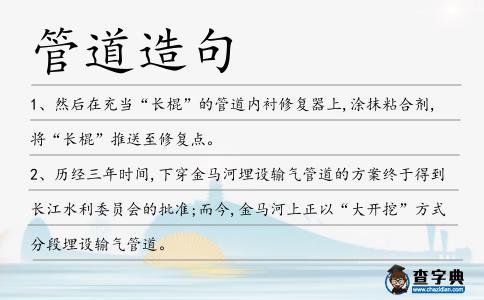 管道造句