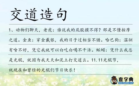 交道造句