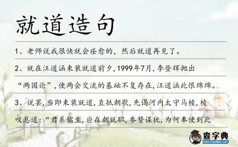就道造句