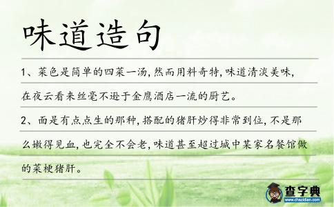 味道造句