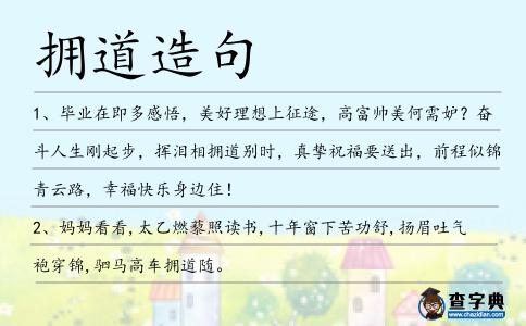 擁道造句