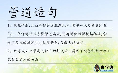 管道造句