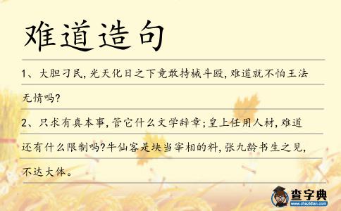 難道造句