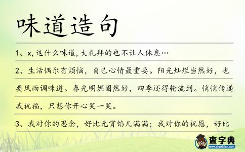 味道造句