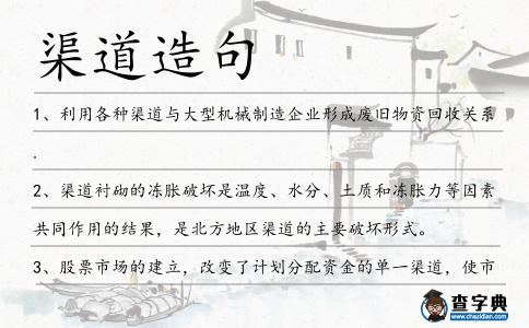 渠道造句