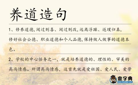 養(yǎng)道造句