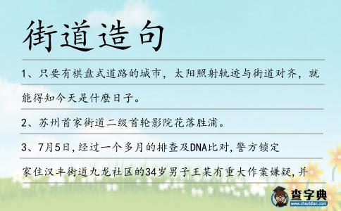 街道造句