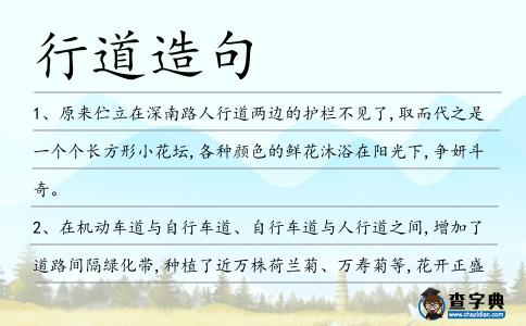 行道造句