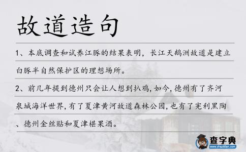 故道造句