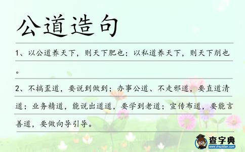 公道造句